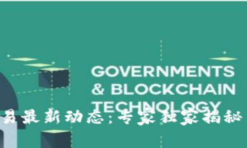 区块链交易最新动态：专家独家揭秘查询秘诀！