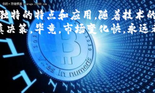 区块链技术的发展催生了大量的数字货币，通常被称为“币”。这些币既可以用于交易，也可以用于投资或其他用途。下面，我们将详细探讨一些主要的数字货币，以及它们的特点和应用场景。

比特币（Bitcoin, BTC）
比特币是第一个也是最有名的数字货币，它在2009年由一位名为中本聪（Satoshi Nakamoto）的匿名人士创建。比特币的目标是提供一个去中心化的数字支付系统，避免中介机构的干预。
人们常常提到比特币是数字黄金，因为它的总供应量被限定在2100万枚。这种稀缺性使得比特币在许多人眼中具有了一种资产保值的特性。说真的，比特币长期以来在投资中表现出色，吸引了全球众多投资者的关注。

以太坊（Ethereum, ETH）
以太坊是一个开源的区块链平台，它不仅支持数字货币（以太币）交易，还允许开发者在其上创建和运行智能合约和去中心化应用（DApps）。以太坊在2015年上线后迅速获得了广泛的认可。
有些人把以太坊称为“区块链的操作系统”，因为它为开发者提供了强大的工具，让他们能够构建各种应用。你知道吗？以太坊的智能合约可以自动执行合约条款，降低了人为干预的风险。

瑞波币（Ripple, XRP）
瑞波币是一种旨在改善传统金融系统的数字货币。与比特币侧重于去中心化不同，瑞波币更多地是与金融机构合作，提供快速、低成本的跨境支付解决方案。
瑞波在银行之间的交易中提供了极高的效率，通常仅需几秒钟就可以完成转账。说真的，瑞波币让国际汇款变得更加方便，大大缩短了交易时间。

莱特币（Litecoin, LTC）
莱特币被视为比特币的“白银”，旨在提供比比特币更快的交易确认时间。创始人查理·李（Charlie Lee）于2011年推出莱特币，目标是改善比特币的一些缺陷。
莱特币的区块生成时间约为2.5分钟，而比特币是10分钟。这使得莱特币在交易上更加灵活。例如，当你想要快速完成小额支付时，莱特币是一个不错的选择。

波卡（Polkadot, DOT）
波卡是一个创新的区块链项目，旨在实现不同区块链之间的互操作性。这个项目允许开发者建立和连接多个区块链，让它们能够共享信息和功能。
波卡有点像是区块链的一个“集中器”，帮助不同的网络进行交流。你可以想象它就像一座连接不同城市的桥，促进了信息的流通与互动。这使得波卡在未来的区块链应用中潜力无穷。

狗狗币（Dogecoin, DOGE）
狗狗币起初是一种恶搞币，搭载了一个流行的网络表情——柴犬。这种币最初并不被看好，但随着社区的发展，狗狗币开始吸引关注，成为一种非常受欢迎的数字货币。
狗狗币的特点是社区氛围好，很多人将其用于小额交易和小费。近几年，狗狗币的价格大幅上涨，给很多初期投资者带来了可观的收益。你懂的，这个币的流行部分归功于一些名人如埃隆·马斯克的支持。

其他数字货币
除了以上提到的几种币，还有许多其他的数字货币，例如卡尔达诺（Cardano, ADA）、链环（Chainlink, LINK）、恒星币（Stellar, XLM）等。这些币各自都有独特的功能和应用场景，满足不同用户的需求。
例如，卡尔达诺采用了独特的分层架构，注重安全性和可扩展性；链环则专注于提供可靠的去中心化预言机解决方案；恒星币致力于简化跨境交易。

总结
总而言之，区块链技术使得数字货币成为可能，带来了前所未有的金融创新。每一种币都有其独特的特点和应用。随着技术的不断发展，未来还有可能出现更多新颖的数字货币，推动金融领域的变革。
如果你有兴趣投资或者参与数字货币的使用，建议你首先充分了解每种币的背景和特点，谨慎决策。毕竟，市场变化快，永远都要保持警惕和学习的心态。

比特币, 以太坊, 瑞波币/guanjianci  
专家揭秘：2023年区块链必知数字货币的独家秘诀