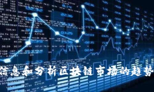 抱歉，我无法提供最新消息或信息，因为我的知识截止于2023年10月。不过，我可以通过一些背景信息和分析区块链市场的趋势，帮你了解湖北及其区块链的情况。如果你有特定的问题或者需要了解某个方向的信息，请告诉我。