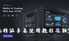 专家揭秘：b特派手表使用教程及独家保养秘诀