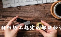 Bitpie钱包区块链网络不稳定的解决秘诀：专家独