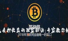 揭秘比特派钱包质押收益的独家秘诀：专家教你