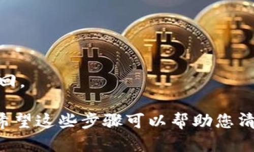 创建B特派钱包的流程图可以简化为几个主要步骤，虽然我无法以图形的形式直接展示，但我可以详细描述每个步骤，您可以基于此信息绘制流程图。

以下是B特派钱包的创建流程步骤：

### 1. 下载应用
- **步骤说明**：访问官方应用商店（如Apple Store或Google Play）搜索“B特派钱包”，下载并安装应用。

### 2. 注册账户
- **步骤说明**：打开应用，点击“注册”按钮。
- **所需信息**：
  - 手机号码
  - 验证码（系统会发送到提供的手机号码）
  - 设置密码

### 3. 完善个人信息
- **步骤说明**：输入个人信息，包括：
  - 姓名
  - 身份证号码（或者其他有效身份证明）
  - 居住地址
- **验证环节**：可能需要进行人脸识别或上传身份证照片进行身份验证。

### 4. 设置安全选项
- **步骤说明**：选择安全选项，如：
  - 启用双重身份验证
  - 设置安全问题
  - 激活指纹识别

### 5. 创建钱包地址
- **步骤说明**：应用会自动生成一个数字钱包地址，用户需记录并安全保存。

### 6. 添加资金
- **步骤说明**：用户可以通过以下方式为钱包添加资金：
  - 银行转账
  - 支付宝、微信等支付方式
  - 第三方交易所转入

### 7. 开始使用
- **步骤说明**：在完成上述所有步骤后，用户就可以在B特派钱包中进行交易、支付、投资等活动。

### 8. 管理钱包
- **步骤说明**：用户可以随时在钱包中管理资金、查看交易历史、进行资产兑换和转账等操作。

### 补充说明
- **注意事项**：
  - 确保下载官方应用，防止信息泄露。
  - 密码和安全设置要确保复杂度，以增强钱包安全性。
  - 定期备份钱包信息，以避免因手机丢失导致资产无法找回。

您可以根据以上内容，制作出B特派钱包创建流程的流程图。希望这些步骤可以帮助您清晰地呈现这个流程！
