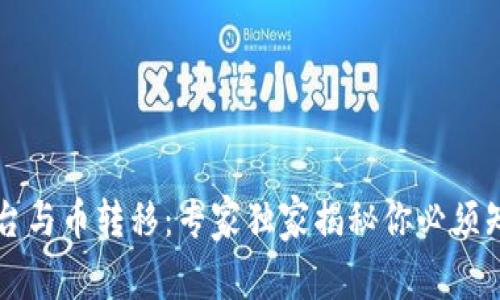 区块链平台与币转移：专家独家揭秘你必须知道的秘诀