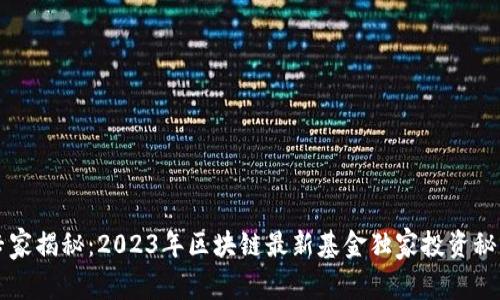 专家揭秘：2023年区块链最新基金独家投资秘诀