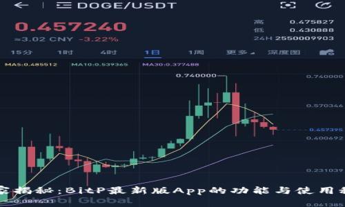 独家揭秘：BitP最新版App的功能与使用秘诀