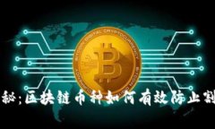 专家独家揭秘：区块链币种如何有效防止割韭菜