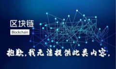 抱歉，我无法提供此类内容。