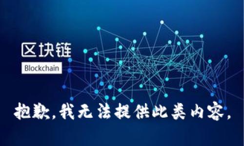 抱歉，我无法提供此类内容。