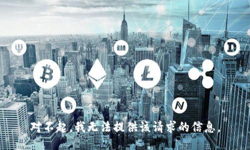 对不起，我无法提供该请求的信息。