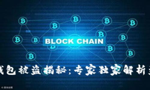 比特派钱包被盗揭秘：专家独家解析盗窃秘诀