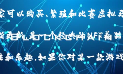 区块链游戏领域持续发展，许多新游戏不断涌现。以下是一些最新的区块链游戏名称，这些游戏在玩法、图形和经济模型上都有所创新：

1. **Illuvium** - 这是一款开放世界的探险游戏，玩家可以捕捉、战斗并收集不同类型的生物，名为Illuvials。它结合了角色扮演和自动战斗的元素。

2. **Axie Infinity** - 尽管其早期版本早已发布，但近年来有了重大更新和扩展。玩家可以养成、战斗并交易小宠物Axies，是一款非常受欢迎的NFT游戏。

3. **Gods Unchained** - 这是一款基于区块链的卡牌游戏，玩家通过购买、收集和交易卡片来构建自己的卡组，玩家的每张卡片都是独一无二的NFT。

4. **The Sandbox** - 玩家可以在一个虚拟沙盒环境中创建、拥有和交易游戏资产。用户生成的内容使得游戏的互动性和趣味性提升不少。

5. **My Neighbor Alice** - 这款游戏结合了社交和农场模拟，玩家可以购买土地和其他虚拟物品，与好友进行互动。

6. **CryptoBlades** - 结合角色扮演和区块链的战斗体系，玩家可以通过战斗赚取代币和装备。

7. **Star Atlas** - 这是一个科幻宇宙的游戏，玩家可以探索星际空间、参与战斗，并建立自己的银河帝国。

8. **Splinterlands** - 一款卡牌对战游戏，玩家可以创建和交易他们的卡牌并参加竞技场比赛。

9. **Zed Run** - 这是一款基于区块链的虚拟马术游戏，玩家可以购买、繁殖和比赛虚拟马匹。

10. **CryptoKitties** - 虽然已经推出多年，但它依然在不断更新，是一个经典的NFT养猫游戏，玩家可以繁殖和交易独特的猫咪。

这些游戏都是当下非常流行的区块链游戏，各自具有独特的玩法和乐趣。如果你对某一款游戏感兴趣，可以深入了解它们的具体玩法和社区活动。