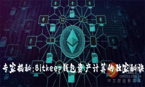 专家揭秘：Bitkeep钱包资产计算的独家秘诀