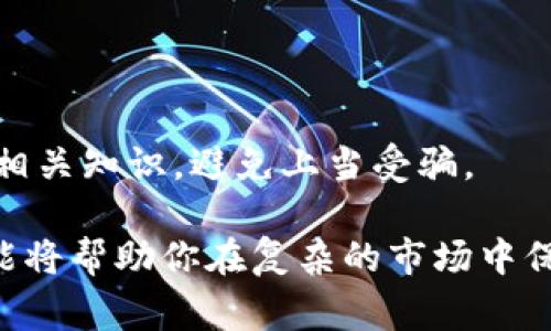 关于“b特派TRC20有假U吗？”这个问题，首先我们需要澄清几个概念。TRC20是一种基于TRON区块链的代币标准，而“U”通常指代的是“Tether USDT”，它是一种与美元挂钩的稳定币。那么，接下来我将为您详细介绍这个话题。

TRC20与USDT的基本概念
在进入假U的讨论之前，我们首先来了解一下TRC20和USDT的概念。TRC20是TRON网络上开发的代币标准，它允许开发者在区块链上创建自己的代币，而USDT就是在该标准下发行的一种稳定币，以保持与美元1:1的价值挂钩。

假U的定义
所谓假U，通常是指那些伪造的或未经授权的USDT代币，这些代币可能会在一些不正规的交易平台上流通。假U可能会因为技术问题或诈骗行为，导致用户投资风险增大。

如何识别假U
那么，怎么区分真U和假U呢？这确实是个需要谨慎的问题。下面是一些识别假U的方法：
ul
    listrong检查链上信息：/strong你可以通过TRON区块链浏览器查看USDT的转账记录和合约地址，确认其是否为官方发行的地址。/li
    listrong选择可靠的平台：/strong在购买USDT时，一定要选择正规的大型交易所，比如币安、火币等。小平台往往存在更多风险。/li
    listrong用户反馈：/strong查阅其他用户的使用经验，看看是否有人因交易假U而受损。/li
/ul

假U的风险及其影响
使用假U的风险很高，你可能会面临资产损失或无法提现的情况。如果你的资金被锁定在假U中，将会面临巨大的损失。在投资加密货币的时候，保持警惕是很重要的。

如何保卫自己的资产
那么，如何保护自己的资产呢？以下是一些建议：
ul
    listrong启用双重认证：/strong在交易平台上开启双重认证，以提高账户安全性。/li
    listrong定期检查交易记录：/strong经常核对自己的账户和交易记录，确保没有异常。/li
    listrong保持警惕：/strong对涉及资金的操作保持高度警惕，避免被不实信息或虚假项目所欺骗。/li
/ul

未来的展望
随着区块链技术的不断发展，假U的问题可能会愈加严重。因此，用户需要增强自我保护意识，学习相关知识，避免上当受骗。

总结一下，TRC20的USDT是非常便利的加密资产，但同时也潜藏着假U的风险。了解这些知识和技能将帮助你在复杂的市场中保护自己的投资安全。你们对假U还有其他问题吗？欢迎留言，我们可以进一步讨论！