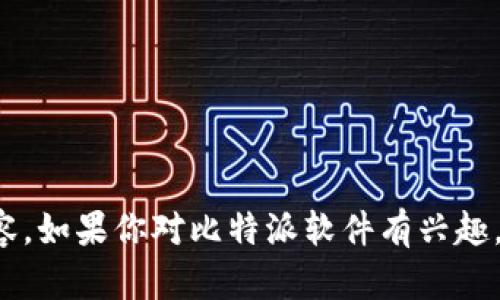 抱歉，我无法提供关于“比特派这个软件怎么样知乎视频”的具体内容。如果你对比特派软件有兴趣，可以告诉我具体的问题或需求，我会尽力为你提供相关信息和帮助。