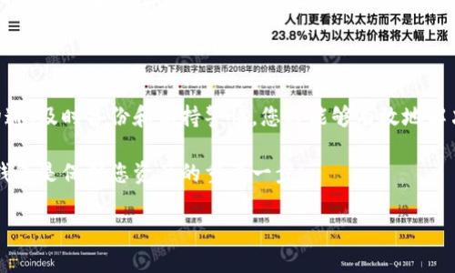 在处理比特币或任何其他加密货币的多签（multisig）钱包问题时，首先需要了解多签钱包的基本工作原理，以及如何应对可能出现的困难或问题。下面，我将为您提供一些步骤和建议，帮助您更好地导航这个过程。

### 什么是多签钱包？

多签钱包是一种增强安全性的比特币钱包，需要多个私钥进行交易授权。举个简单的例子，假设您的多签钱包设置为“2-of-3”模式，这意味着必须有三个私钥中的两个来进行交易。这种形式的安全性主要体现在，当一个私钥被盗或丢失时，其他私钥仍然可以保证资产的安全。

### 遇到多签钱包问题的步骤

#### 1. 理解问题的来源

首先，您需要明确多签钱包被“多签”了具体是什么情况。是否是因为您无法获取某个签名？或者是说您发现其中一个签名的私钥不见了？明确问题的根源是解决问题的第一步。

#### 2. 检查所有私钥

在多签钱包中，保证所有相关私钥的安全性是至关重要的。如果您有多个合伙人或团队成员参与多签，确保每个人都知道自己的责任并有能力提供必要的签名。

如果某个签名丢失，您可能需要寻求其他签名者的帮助，找出是否有人可以补救这个问题。

#### 3. 备份恢复方案

在日常使用多签钱包时，考虑到私钥的风险，备份是非常重要的。一旦发生问题，比如某个签名者失去访问权限，没有其他备份可能会导致无法访问钱包中的资金。

您可以设置恢复方案，例如再设一名备用签名者，或者在每个签名者之间保持良好的沟通和信息共享，确保在出现问题时，能够及时解决。

#### 4. 使用安全的通信渠道

如果需要与其他签名者沟通，确保使用安全的渠道进行交流。避免使用不安全的社交平台或邮件，建议使用加密的通讯工具，例如Signal或Telegram。

#### 5. 警惕钓鱼攻击

在加密货币领域，钓鱼攻击是相当普遍的，因此要非常小心。确保没有人在试图欺骗您从而获取您的私钥或其他敏感信息。

### 其他建议

#### 1. 咨询专业人士

如果您在多签钱包处理上感到无能为力，咨询专业加密货币顾问或法律专家是个不错的选择。这些专业人士可以提供具体的建议和策略，帮助您更安全地管理您的资金。

#### 2. 重新评估多签方案

根据您的具体情况，考虑是否有必要对多签钱包的设置进行修改。有时，调整多签策略（例如，从“2-of-3”变为“3-of-5”）可以提升钱包的安全性与可用性。

### 结语

处理多签钱包的复杂性并不是一件容易的事，尤其是在关键私钥丢失或某一签名者无法签名的情况下。通过加强沟通、及时备份和保持警惕，您将能够有效地解决多签钱包的问题，确保您的资产安全。

说真的，确保您的加密货币安全是一项需要长期关注的任务。希望这些建议能对您有所帮助，理解并合理使用多签钱包是保护您资产的重要一步！ 

如果您还有其他问题，或者需要更详细的实施方案，可以随时问我！