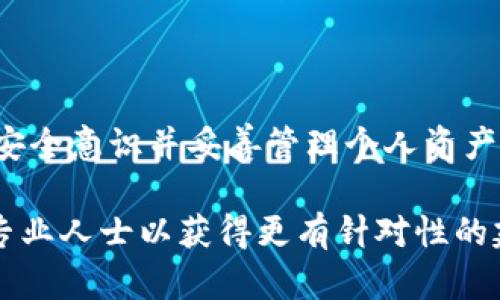 在探索区块链和加密货币的世界时，钱包地址是一个重要的概念。BK钱包和TP钱包是否拥有相同的钱包地址，实际上取决于它们各自支持的区块链和钱包类型。

什么是BK钱包和TP钱包？

首先，我们来了解一下BK钱包和TP钱包。BK钱包（例如BKEX的数字资产钱包）是一种加密货币钱包，允许用户存储、发送和接收多种数字资产。它通常提供用户友好的界面，方便用户进行交易和管理资产。

TP钱包（TokenPocket）则是一款多链钱包，支持以太坊、EOS、TRON等多种区块链上的资产管理，特别注重用户体验和安全性。它允许用户在不同的区块链网络之间进行资产的转移和交换。

钱包地址的定义

钱包地址是一串独特的字母和数字的组合，用于标识用户在区块链上的身份。每一种加密货币或区块链网络都有其特定的钱包地址格式。例如，比特币的地址通常以“1”或“3”开头，而以太坊的地址则以“0x”开头。

BK钱包和TP钱包地址的相似性与差异性

BK钱包和TP钱包在不同区块链网络上创建地址的方式是相似的，但在同一特定区块链上，它们的钱包地址通常是不同的。这是因为每个钱包应用程序都生成一个独特的钱包地址来确保安全性与用户隐私。

例如，如果您在BK钱包和TP钱包上均创建一个以太坊钱包，虽然这两个钱包都是以太坊网络的地址，它们中每一个产生的地址都是独特的。因此，从这个角度来看，BK钱包和TP钱包不会共享相同的地址。

如何确认您的钱包地址

要确认您的BK钱包和TP钱包地址，您可以按照以下步骤操作：

ol
li打开BK钱包应用程序，选择“我的钱包”或“资产管理”。/li
li查找您所需的加密货币，点击以查看详细信息，您会看到对应的钱包地址。通常会有“复制地址”的选项。/li
li同样的步骤适用于TP钱包：打开TP钱包，选择对应的加密货币，您便能够找到相关的钱包地址。/li
/ol

注意事项

无论使用哪个钱包，在处理加密货币时都有一些注意事项：

ul
li确保正确复制并粘贴地址，因为一小部分错误就可能导致资金丢失。/li
li切勿向不熟悉的地址发送资金，确保您与收款方之间的信任。/li
li定期备份您的钱包信息，以防止因设备损坏或丢失而导致的资产丢失。/li
/ul

总结

BK钱包和TP钱包所生成的地址是独一无二的，即使它们支持相同的加密货币。在使用这些钱包时，务必保持安全意识并妥善管理个人资产。希望这些信息能够帮助您了解BK钱包与TP钱包在地址上的区别。如有进一步的疑问或需求，欢迎随时提问！

当然，我在这里的回答不能替代专业的加密资产咨询。如果您在资产管理方面有更深入的需求，建议您联系专业人士以获得更有针对性的建议。