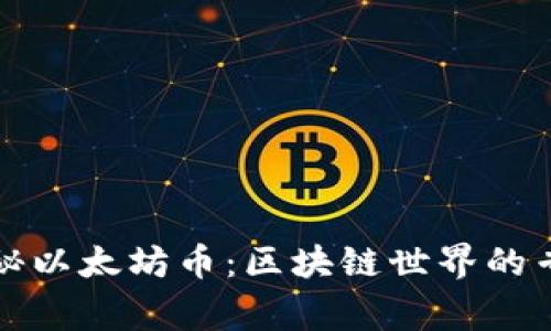 独家揭秘以太坊币：区块链世界的专家秘诀