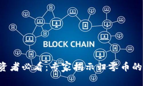 区块链投资者必看：专家揭示归零币的独家秘诀！