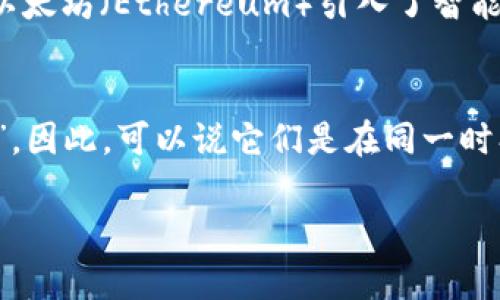 比特币和区块链虽然密切相关，但它们并不是同时提出的。要理解这两者之间的关系，我们需要追溯到比特币的创始人中本聪（Satoshi Nakamoto）在2008年发布的白皮书《比特币：一种点对点电子现金系统》。

比特币的提出
在2008年，中本聪首次提出比特币的概念，目的是创建一种完全去中心化、无需信任的电子货币。这一设想的核心是要解决传统货币系统中的信任问题和欺诈问题。在这个白皮书中，中本聪详细描述了比特币如何工作、怎样进行交易以及如何通过挖矿来产生新的比特币。

区块链的概念
区块链技术实际上是比特币运行的基础。虽然中本聪在白皮书中没有使用“区块链”这个术语，但实际上，他提出了一个去中心化的账本技术，该技术后来被称为区块链。在这个账本中，所有交易以区块的形式串联在一起，形成一个线性链条。每个块都包含了前一个块的哈希值（hash），因此确保了数据的不可篡改性和连贯性。

区块链的演变
比特币的成功引发了对区块链技术的广泛关注。在随后的几年中，区块链的概念逐渐从比特币中独立出来，开始被应用于其他领域。比如，2013年以太坊（Ethereum）引入了智能合约的概念，这实际上将区块链的应用扩展到了去中心化应用（DApp）等方面。

总结
简单来说，比特币是第一个使用区块链技术的应用，而区块链的概念则是随着比特币的提出而初次被构想出来的，只是最初并没有被称作“区块链”。因此，可以说它们是在同一时期相互关联的，但不是同时独立提出的。

希望这样详细的回答能够帮助你更清楚地理解比特币和区块链之间的关系。如果还有其他问题，欢迎随时提问！