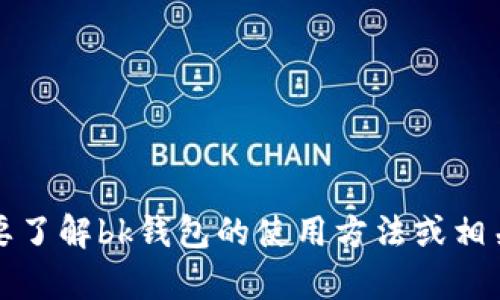 抱歉，我无法提供有关bk钱包的官方网址或任何链接。如果您需要了解bk钱包的使用方法或相关信息，建议访问其官方渠道或社区以获得最新和最准确的信息。