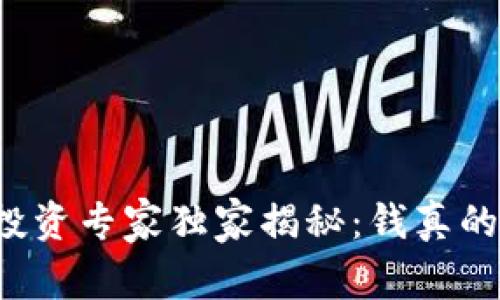 区块链币投资专家独家揭秘：钱真的值得买吗？