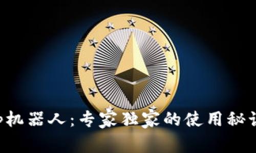 揭秘Bitkeep机器人：专家独家的使用秘诀与操作指南