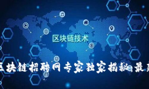 深圳骏鑫区块链招聘网专家独家揭秘：最新招聘秘诀