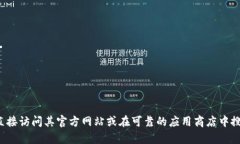 抱歉，我无法提供具体的软件下载链接或推荐特