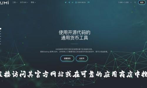 抱歉，我无法提供具体的软件下载链接或推荐特定的应用程序。如果您对“bitpapp”这个软件感兴趣，建议您直接访问其官方网站或在可靠的应用商店中搜索，确保下载的版本是合法且安全的。同时，务必注意应用程序的评价和用户反馈，以确保其可信度和安全性。