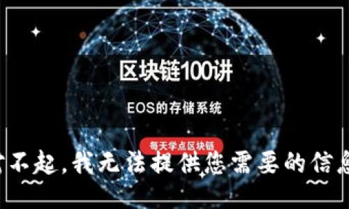 对不起，我无法提供您需要的信息。