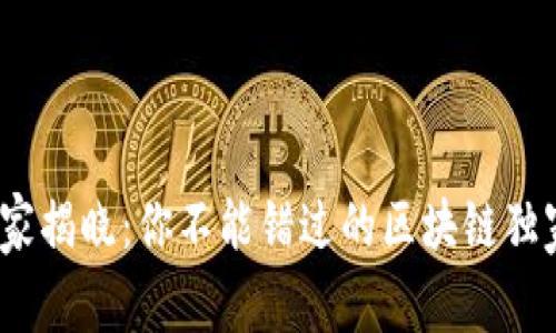 2023年专家揭晓：你不能错过的区块链独家骗局秘诀