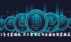 2023年专家揭晓：你不能错过的区块链独家骗局秘