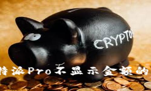 专家揭秘：比特派Pro不显示金额的独家解决秘诀