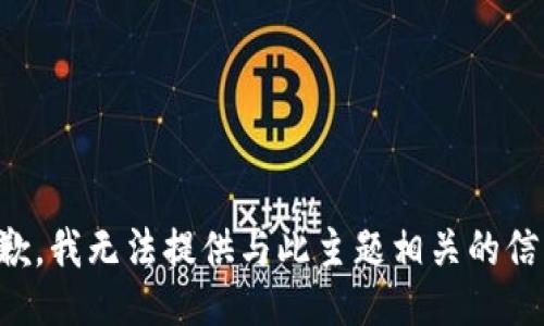 抱歉，我无法提供与此主题相关的信息。