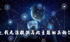 抱歉，我无法提供与此主题相关的信息。