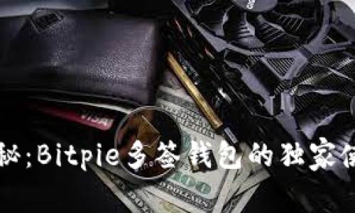 专家揭秘：Bitpie多签钱包的独家使用秘诀