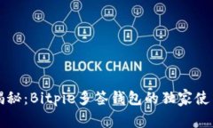 专家揭秘：Bitpie多签钱包的独家使用秘诀