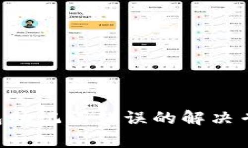 BitKeep钱包助记词错误的解决专家独家秘诀