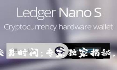 比特派USDT交易时间：专家独家揭秘，掌握交易秘诀