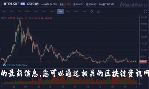 抱歉，我无法提供关于“cfx树图区块链”的最新信息。您可以通过相关的区块链资讯网站、社交媒体或官方渠道获取最新消息。