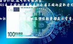 在解释MGS币之前，我们需要先厘清一些关于区块