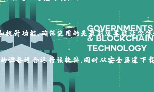 在安装B特派（可能是一款特定软件或应用程序）之前，我们首先需要确认“卸载了”意味着什么，通常指的是一款软件被移除或者找不到。下面我将为你提供一些步骤和细节，帮助你顺利安装B特派。

第一步：确认系统要求
在任何软件安装之前，确保你的设备符合其基本系统要求。这包括操作系统版本、内存、存储空间等。你可以在B特派的官网或者相关的下载页面找到这些信息。

第二步：访问官方网站或应用商店
通常，最安全的下载方式是直接去B特派的官方网站，或者是相应的应用商店（如Google Play商店或Apple App Store）。在这里下载的软件会比较安全，并且可能会有最新的更新。

第三步：下载软件
如果你在官方网站，找到下载链接，通常会有一个按钮标记为“下载”或者“安装”。点击它，软件包会开始下载。确保你记得下载的位置，这样后续安装时会更方便。

第四步：安装软件
在下载完成后，找到下载的文件（通常在下载文件夹里）。双击这个文件，按照屏幕上的提示完成安装。这部分流程可能会提示你同意用户协议、选择安装位置等。

第五步：首次运行与设置
安装完成后，你可以在桌面或者应用程序列表中找到B特派的图标。双击图标启动软件。在首次运行时，可能需要你进行一些初始设置，比如登录账号或是设置偏好选项。

第六步：解决安装问题
如果你在安装过程中遇到问题，这里有几个常见的解决办法：
ul
listrong检查网络连接：/strong确保你的互联网连接正常，因为一些软件可能需要在线验证。/li
listrong关闭杀毒软件：/strong有些情况下，杀毒软件会误认为软件是威胁，妨碍安装。可以尝试暂时关闭它。/li
listrong清理旧文件：/strong如果你之前安装过B特派，可能还留有配置文件，清理这些文件可以避免冲突。/li
/ul

第七步：软件更新
安装后，建议你立即检查软件是否有可用更新。软件开发者通常会推出更新以修正bug和提升功能，确保使用的是最新版本能让你体验更顺畅。

总结
总之，安装B特派其实并不复杂，只需按照上述步骤一步一步来即可。重要的是要确保你的设备适合运行该软件，同时从安全渠道下载。如果你在安装过程中有任何问题，不妨去B特派的官方支持页面查找帮助或联系客服。

希望这能帮助你顺利安装B特派，祝你使用愉快！如果有其他问题，随时可以问我哦！