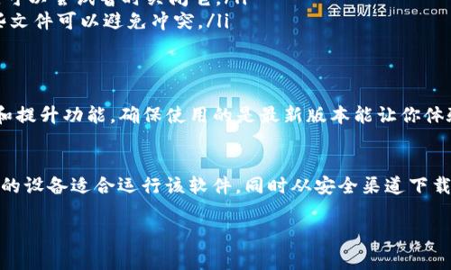 在安装B特派（可能是一款特定软件或应用程序）之前，我们首先需要确认“卸载了”意味着什么，通常指的是一款软件被移除或者找不到。下面我将为你提供一些步骤和细节，帮助你顺利安装B特派。

第一步：确认系统要求
在任何软件安装之前，确保你的设备符合其基本系统要求。这包括操作系统版本、内存、存储空间等。你可以在B特派的官网或者相关的下载页面找到这些信息。

第二步：访问官方网站或应用商店
通常，最安全的下载方式是直接去B特派的官方网站，或者是相应的应用商店（如Google Play商店或Apple App Store）。在这里下载的软件会比较安全，并且可能会有最新的更新。

第三步：下载软件
如果你在官方网站，找到下载链接，通常会有一个按钮标记为“下载”或者“安装”。点击它，软件包会开始下载。确保你记得下载的位置，这样后续安装时会更方便。

第四步：安装软件
在下载完成后，找到下载的文件（通常在下载文件夹里）。双击这个文件，按照屏幕上的提示完成安装。这部分流程可能会提示你同意用户协议、选择安装位置等。

第五步：首次运行与设置
安装完成后，你可以在桌面或者应用程序列表中找到B特派的图标。双击图标启动软件。在首次运行时，可能需要你进行一些初始设置，比如登录账号或是设置偏好选项。

第六步：解决安装问题
如果你在安装过程中遇到问题，这里有几个常见的解决办法：
ul
listrong检查网络连接：/strong确保你的互联网连接正常，因为一些软件可能需要在线验证。/li
listrong关闭杀毒软件：/strong有些情况下，杀毒软件会误认为软件是威胁，妨碍安装。可以尝试暂时关闭它。/li
listrong清理旧文件：/strong如果你之前安装过B特派，可能还留有配置文件，清理这些文件可以避免冲突。/li
/ul

第七步：软件更新
安装后，建议你立即检查软件是否有可用更新。软件开发者通常会推出更新以修正bug和提升功能，确保使用的是最新版本能让你体验更顺畅。

总结
总之，安装B特派其实并不复杂，只需按照上述步骤一步一步来即可。重要的是要确保你的设备适合运行该软件，同时从安全渠道下载。如果你在安装过程中有任何问题，不妨去B特派的官方支持页面查找帮助或联系客服。

希望这能帮助你顺利安装B特派，祝你使用愉快！如果有其他问题，随时可以问我哦！