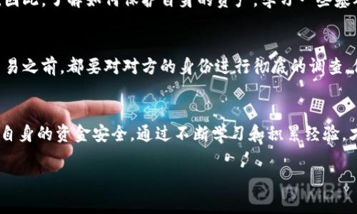 在讨论B特派钱包诈骗的原因之前，我们先来了解一下什么是B特派钱包。B特派钱包是一个数字货币钱包，用户可以通过它管理和交易各种数字资产。虽然数字货币在近几年里变得越来越流行，但也伴随着越来越多的诈骗风险。很多用户在使用这样的钱包时，往往因为缺乏相关知识和警惕，成为了诈骗的受害者。那么，B特派钱包诈骗的原因究竟有哪些呢？

缺乏安全意识
首先，很多用户对数字货币及其相关技术的安全性缺乏基本了解。这就导致了一些用户在设置钱包时，使用了过于简单的密码，或者没有启用双重验证等安全措施。这样的粗心大意，往往会让不法分子有机可乘，轻易盗取用户的钱包资产。

虚假的投资平台
其次，市场上出现了大量虚假的投资平台，这些平台往往以高额回报为诱饵，吸引用户投资。这类平台通常会声称利用B特派钱包进行交易，实际上却是圈套。一旦用户将资金转入这些平台，就再也无法取回。说真的，投资之前一定要多做功课，不要轻易相信看似美好的承诺。

钓鱼网站的盛行
另外，我们不能忽视钓鱼网站的危害。一些犯罪分子通过伪造B特派钱包的官方网站，试图骗取用户的登录信息。在这种情况下，用户在不知情的情况下可能会输入自己的账号和密码，结果导致资产被盗。所以，访问钱包时，一定要确认网址的真实性，确保安全。

社交工程攻击
社交工程也是一种常见的诈骗方式。诈骗者可能会通过社交媒体或即时通讯工具，以假装是朋友、客服等身份，诱导用户提供敏感信息或者直接转账。很多人可能会觉得这种情况离自己很远，但其实只要稍不留神，就有可能上当受骗。

缺乏专业知识
不少用户在使用B特派钱包的时候，缺乏必要的专业知识，以致于无法识别诈骗的真伪。例如，用户可能因为不懂数字货币的行情和操作，轻信他人的建议而做出不理性的投资决策。这时候，成熟的投资理念和判断能力显得尤为重要。懂得如何进行风险评估，以及各种投资工具的使用，是每位用户都应该具备的能力。

缺乏监管机制
说到监管机制，目前数字货币领域的监管仍然相对薄弱。这就导致了很多诈骗活动难以被及时制止。用户在没有足够的安全保障时，更容易成为诈骗的目标。因此，了解如何保护自身的资产，学习一些基础的防诈骗知识是每个用户的必修课。

综合防范措施
为避免成为B特派钱包诈骗的受害者，用户可以采取一些综合的防范措施。比如，定期更新密码、启用双重认证、谨慎评价投资平台的真实性等。在进行任何交易之前，都要对对方的身份进行彻底的调查，做到心中有数。

总结
总的来说，B特派钱包诈骗的原因有很多，涉及到用户的安全意识、对市场的了解、以及外部环境的影响等。因此，在进行数字资产交易时，务必提高警惕，保障自身的资金安全。通过不断学习和积累经验，才能在这个复杂多变的市场中立于不败之地。 

希望上述分析可以帮助大家更好地理解B特派钱包诈骗的原因，进而提高警惕，保护好自己的数字资产。