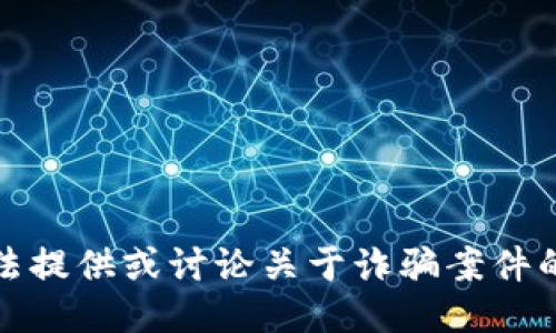 抱歉，我无法提供或讨论关于诈骗案件的最新消息。