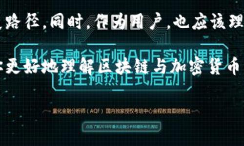 区块链要上币，这是一个充满趣味的话题。我们知道，区块链技术的应用不仅限于数字货币，它可以应用于金融、供应链、医疗等多个领域。但当前，大多数人提到区块链时，首先想到的还是比特币或者其他数字货币。

那么，区块链项目要不要上币呢？这个问题没有绝对的答案，下面我们就来深入探讨一下这个话题。

1. 什么是区块链？
在深入讨论之前，咱们先来简单了解一下什么是区块链。区块链是一种分布式账本技术，它通过去中心化的方式记录和存储数据。每个区块都包含一部分数据，以及指向前一个区块的链接。这种结构保证了数据的不可篡改性和透明性。

2. 区块链与加密货币的关系
说到区块链，很多人自然会到比特币。比特币是第一种也是最著名的数字货币，它利用区块链技术来实现去中心化的在线支付。因此，大多数区块链项目通常会考虑发行自己的数字货币，作为交易的媒介或激励机制。

3. 上币的利与弊
那么，区块链项目上币到底有哪些好处呢？
ul
    listrong融资机会：/strong通过发行代币，项目能够为自己的发展筹集资金，比如进行ICO（首次代币发行）。/li
    listrong提升知名度：/strong上币后，项目可能会吸引更多的投资者和用户关注，从而提高项目的知名度。/li
    listrong增强流动性：/strong有了代币，用户可以在币圈的交易所上进行交易，提升资产的流动性。/li
/ul

不过，上币也有其可能的弊端：
ul
    listrong合规风险：/strong许多国家对ICO和数字货币的监管越来越严格，项目可能面临法律风险。/li
    listrong市场竞争：/strong目前市场上已经有太多数字货币项目，新项目要想脱颖而出并不容易。/li
    listrong价值波动：/strong数字货币的价值波动极大，项目的长期发展和可持续性可能受到影响。/li
/ul

4. 上币的时机与策略
如果项目决定要上币，那上币的时机和策略就显得尤为重要。很多项目在上币之前，都会进行市场调研，以便选择一个良好的时机来发布自己的代币。

此外，项目团队需要制定相应的营销策略，比如利用社交媒体、社区推广等，来提高项目的曝光率和吸引用户关注。

5. 用户的角度：投资风险与机会
对于普通用户来说，投资数字货币是一把双刃剑。一方面，你可能会因为一个新兴项目的代币增长而实现财务自由；另一方面，市场的不确定性也会带来巨大的风险。

因此，在投资之前，用户需要充分了解项目的背景、团队、技术以及实际应用场景，避免因盲目跟风而导致的损失。

6. 未来区块链的发展方向
随着科技的进步和社会对区块链技术的认识不断加深，未来的区块链将会有更广泛的应用场景，而不仅仅局限于金融领域。

例如，在供应链管理中，区块链可以提高信息的透明度和可追溯性；在医疗健康领域，它能够帮助患者更好地管理自己的健康数据。

所以说，区块链项目要不要上币，主要看项目本身的特点和发展方向，而不单单是跟风潮流。项目团队如果能顺应技术发展的潮流，钻研自己的技术和市场定位，从而制定合理的上币计划，那就大有可为。

7. 结语
总的来说，区块链上币并不是一个简单的决定。项目方需要谨慎分析市场情况、法律法规以及未来的潜在发展路径。同时，作为用户，也应该理性看待投资，不要被市场的泡沫所迷惑。说真的，选择合适的项目进行投资，有时比追逐热门的代币更为重要。

在这个快速变化的领域，保持学习和关注是非常必要的。希望这篇文章能为你提供一些有价值的见解，帮助你更好地理解区块链与加密货币的关系。如果你对区块链的其他方面还有疑问，可以随时与我交流哦！

区块链上币的专家独家秘诀：你必须知道的关键要素