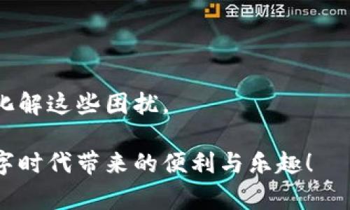 特派钱包没有能量怎么办？独家专家解密解决办法！

特派钱包, 能量不足, 解决办法/guanjianci

一、什么是特派钱包和能量系统？

在聊具体的解决办法之前，我们先来了解一下“特派钱包”和它的能量系统。特派钱包是一种数字钱包应用，很多人用来进行交易、购买虚拟货币或其他线上支付。不过，你知道吗？在特派钱包中，能量是一个非常重要的组成部分。简单来说，能量就像是这种钱包运作的“燃料”。没有了能量，你的钱包就没法正常运作，比如无法进行交易，或者错失一些重要的活动福利。

二、能量不足的原因

那么，为什么会出现能量不足的情况呢？这其实是个常见的问题。首先，最直接的原因就是你的使用频率太高，导致能量被消耗殆尽。特派钱包通常会根据用户的使用情况逐渐消耗能量，频繁的交易、购买可能加快这个速度。

另外一个原因就是某些系统性的限制。比如，特派钱包可能会有一些特定的能量更新机制或时间段，导致在某些时间里，你的能量没有得到及时更新。

三、能量不足的解决办法

说到这里，你可能会问，“那我该怎么办呢？”没关系，接下来我们来聊聊能量不足的几种解决办法，帮助你快速恢复钱包的正常使用。

h41. 等待能量自动恢复/h4

对于很多用户来说，最简单的方法就是耐心等待。特派钱包会定期更新能量，通常在24小时内会自动恢复一些能量。如果你不是特别着急用钱包，这确实是个轻松的解决方案。

h42. 购买能量包/h4

如果你需要立刻用到钱包，考虑购买能量包也是个方式。特派钱包通常会提供不同价格和能量量的能量包，虽然是需要花钱，但一般来说是比较有效果的。如果你是一位频繁使用特派钱包的用户，购买的能量包确实可以为你的使用体验加分。

h43. 参与活动获取能量/h4

许多数字钱包应用会定期举行一些活动，参与这些活动也可能获得额外的能量。比如，有的活动可能需要分享你的钱包地址，或者邀请朋友加入等。通过这种互动，不仅可以提升你的社交圈，还能获得有FUN的奖励。

h44. 联系客服/h4

如果以上的方法都不适用，最后的选择就是联系客服。当你遇到能量不足的问题时，联系客服可以得到官方的指导和帮助。他们可以先帮你确认系统是否出现了问题，或者提供其他可行的建议。很多时候，官方的支持能够带来意想不到的惊喜。

四、对策与建议

为了避免再次遇到能量不足的问题，我建议大家平时可以做一些小小的调整。例如，如果你的使用量比较大，可以提前做好能量的规划，定期购买能量包。这样不仅能保证钱包的正常运行，还能避免在急需的时候出现能量不足的尴尬局面。

另外，一定要关注钱包的活动和通知，这样就不会错过任何获取能量的机会！说真的，跟着钱包的节奏走，能让你的数字生活更加顺畅。

五、总结

在现代数字化生活中，特派钱包无疑是一个极为便利的工具。但在使用过程中遇到能量不足的问题，确实会让人感到烦恼。不过，了解原因并采取正确的措施，完全可以化解这些困扰。

无论是耐心等待，还是积极寻找解决方案，甚至是提升你个人的使用技能，都是值得尝试的。希望这篇文章能对你有所帮助，让你在之后的使用中更加顺利，享受这个数字时代带来的便利与乐趣！