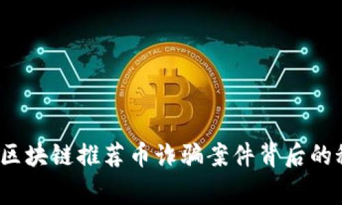 专家独家揭秘：区块链推荐币诈骗案件背后的秘密与应对秘诀