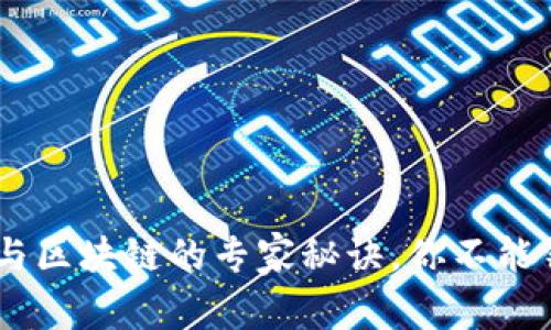 独家揭秘：DX币与区块链的专家秘诀，你不能错过的投资机会！